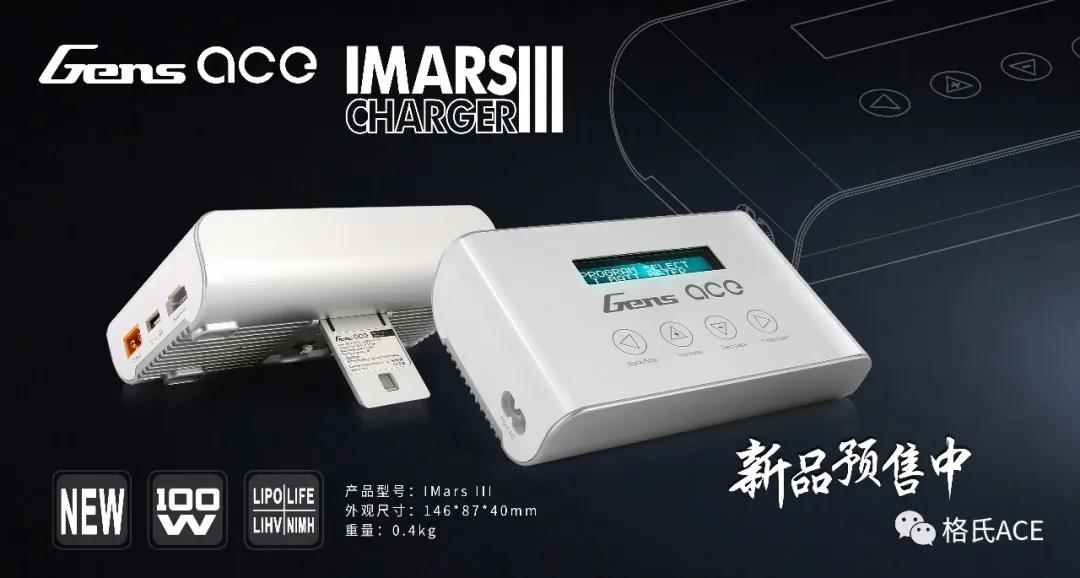 IMARS III平衡充電器新品預(yù)售