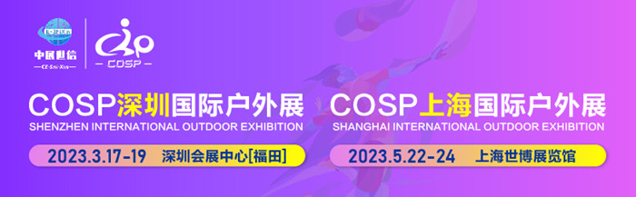 COSP深圳國際戶外展