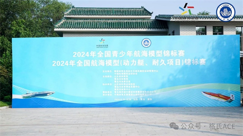 2024年全國青少年航海模型錦標賽