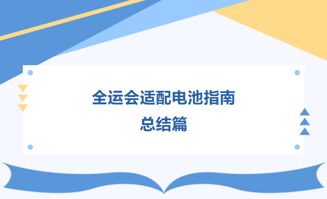 全運會適配電池指南  總結(jié)篇